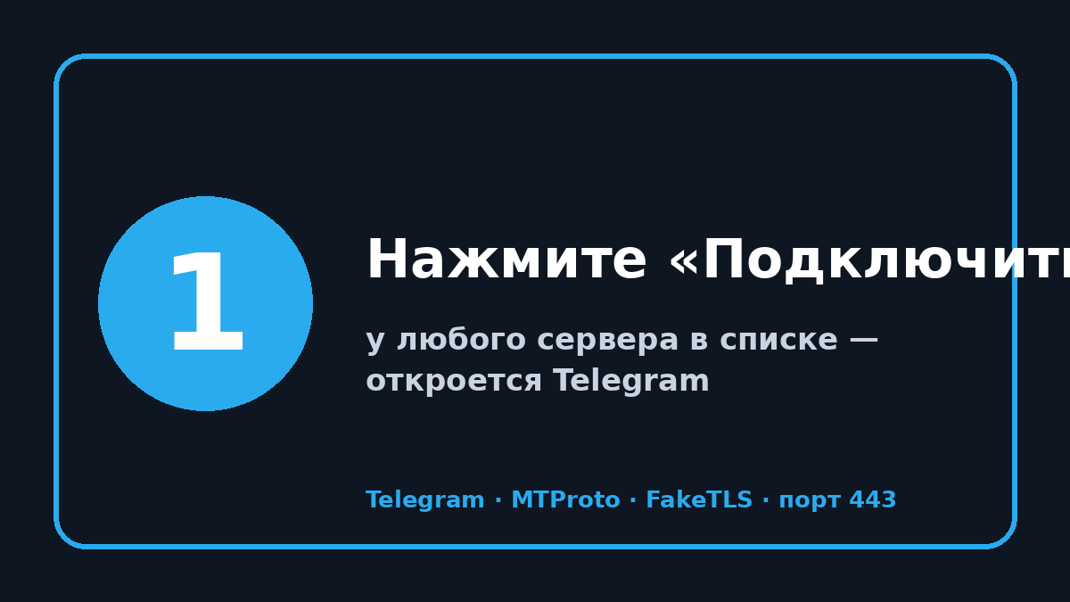 MTProxy прокси телеграм: шаг 1 — Нажмите «Подключить»
