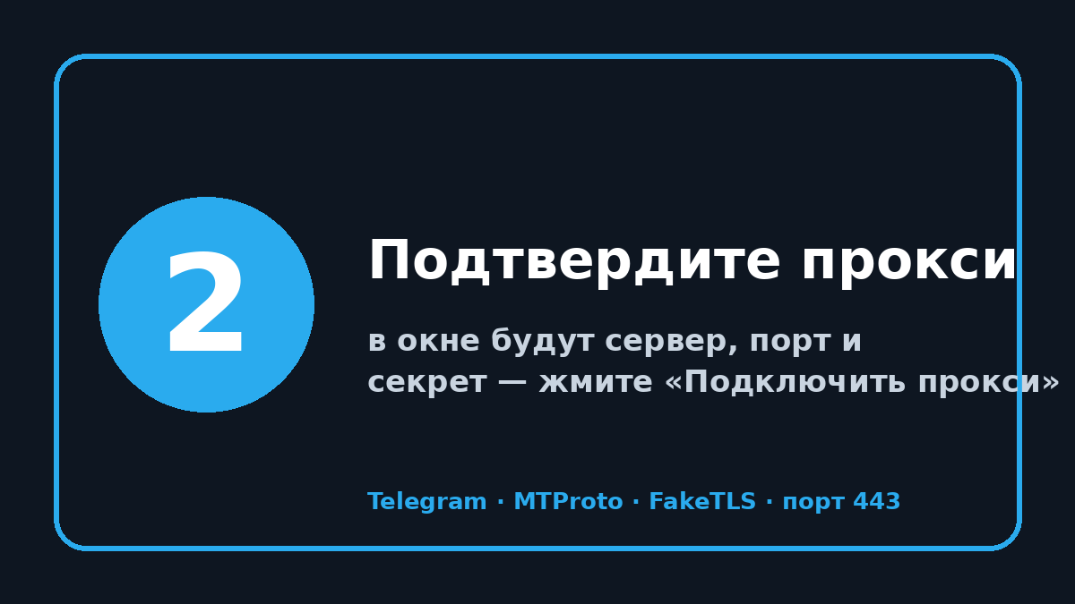 MTProxy прокси телеграм: шаг 2 — Подтвердите прокси