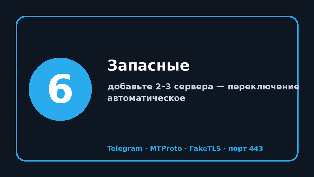 Рабочий прокси сервер для телеграм: шаг 6 — Запасные